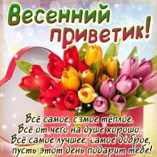 поздравительная открытка весенний привет - открытка весенний привет с цветами