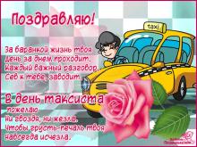 поздравительная открытка с днем таксиста - гиф картинка с днем таксиста бесплатно