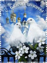 поздравительная открытка с Благовещением - красивая открытка на праздник Благовещение