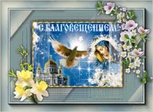 поздравительная открытка с Благовещением - красивая открытка с благовещением