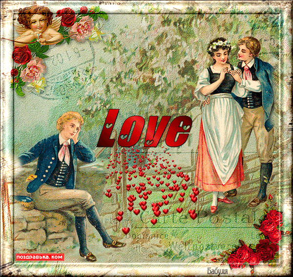 поздравительная открытка любовь