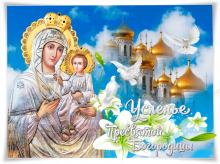 поздравительная открытка Успение Пресвятой Богородицы - гифка с успением пресвятой богородицы