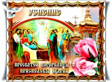поздравительная открытка Успение Пресвятой Богородицы - открытка с успением пресвятой богородицы