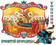 поздравительная открытка Успение Пресвятой Богородицы - гиф открытка с успением пресвятой богородицы