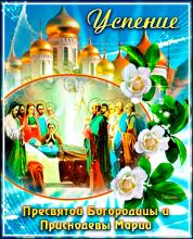 поздравительная открытка Успение Пресвятой Богородицы - картинка с успением пресвятой богородицы