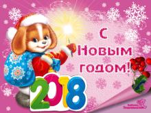 поздравительная открытка с Новым 2018 годом - с новым 2018 годом открытка анимационная