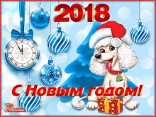 поздравительная открытка с Новым 2018 годом - анимация с новым 2018 годом собаки открытка