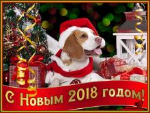 поздравительная открытка с Новым 2018 годом - с новым 2018 годом собаки открытка анимационная