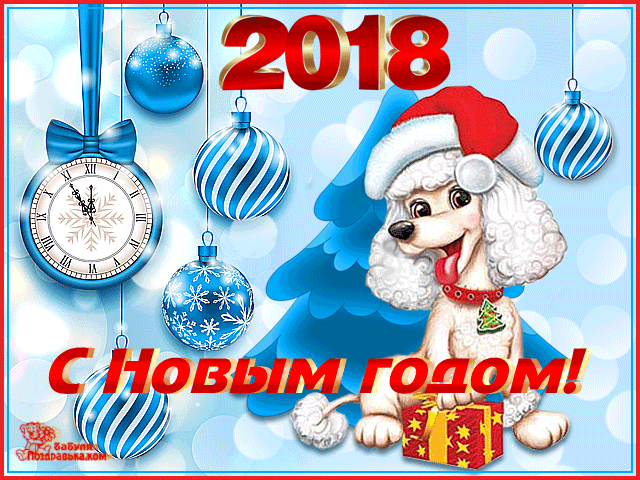 поздравительная открытка с Новым 2018 годом