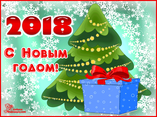 поздравительная открытка с Новым 2018 годом