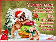 поздравительная открытка с Новым Годом собаки - с годом собаки С новым годом поздравление гиф открытка