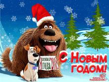 поздравительная открытка с Новым Годом собаки - гиф открытка с собаками с новым годом