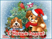 поздравительная открытка с Новым Годом собаки - поздравление с годом собаки С новым годом  гиф открытка