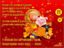 поздравительная открытка Китайский Новый Год - новый год любимый праздник с новым вас китайским годом