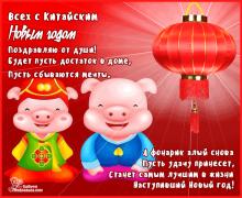 поздравительная открытка Китайский Новый Год - поздравляю от души с китайским новым годом
