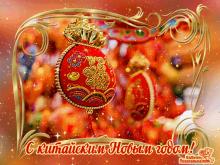 поздравительная открытка Китайский Новый Год - открытка анимация с китайским новым годом  восточный календарь