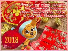 поздравительная открытка Китайский Новый Год - китайский новый год 2018 восточный календарь анимация открытка
