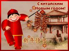 поздравительная открытка Китайский Новый Год - открытка гиф с новым годом китайский восточный календарь