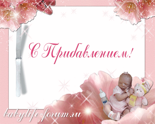 поздравительная открытка с новорожденным