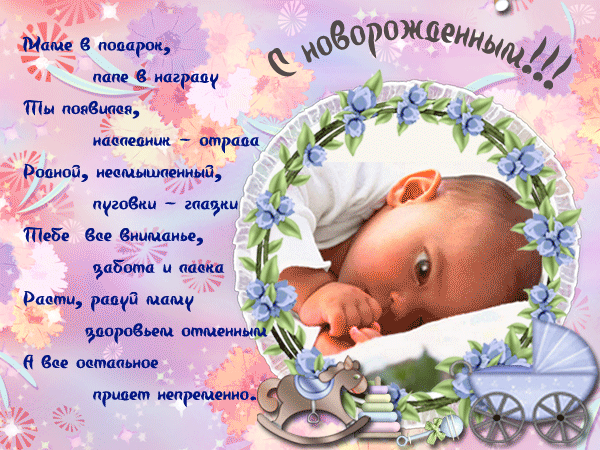поздравительная открытка с новорожденным