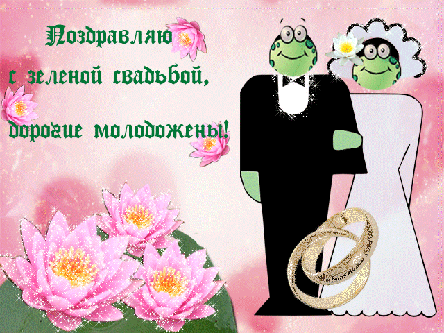 4 Месяца Свадьбы Поздравления Картинки