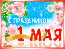 поздравительная открытка 1 мая - день труда - поздравление с весенним праздником 1 мая