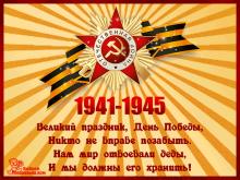 поздравительная открытка с 9 мая - с днем победы - открытка 1941-1945 день победы великий праздник