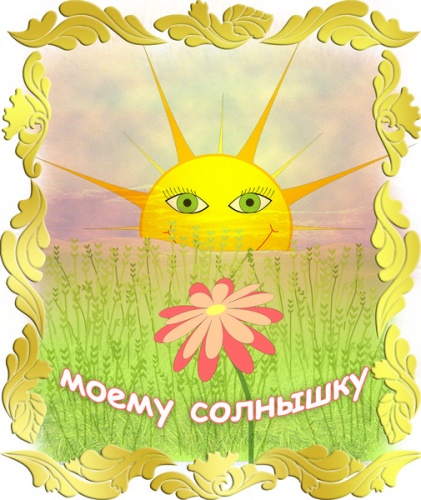 поздравительная открытка день солнца