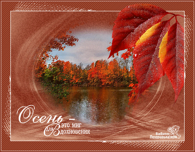 поздравительная открытка осень