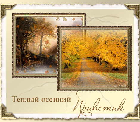 поздравительная открытка осень
