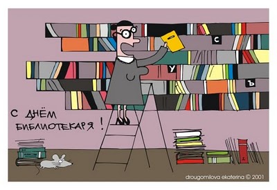 поздравительная открытка день библиотекаря