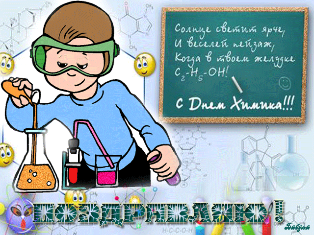 поздравительная открытка день химика