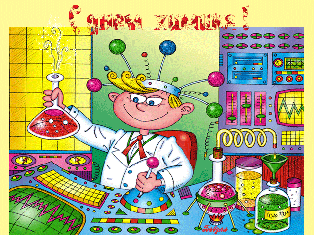 поздравительная открытка день химика