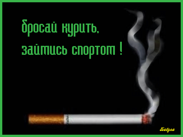 поздравительная открытка день без табака