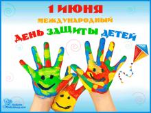 поздравительная открытка день защиты детей - 1 июня день защиты детей
