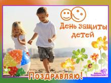 поздравительная открытка день защиты детей - день защиты детей поздравляю