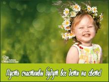 поздравительная открытка день защиты детей - пусть счастливы будут все дети на свете