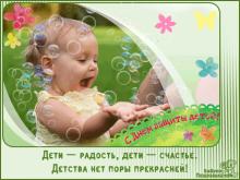 поздравительная открытка день защиты детей - дети радость дети счастье