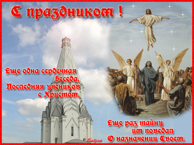поздравительная открытка Вознесение Господне