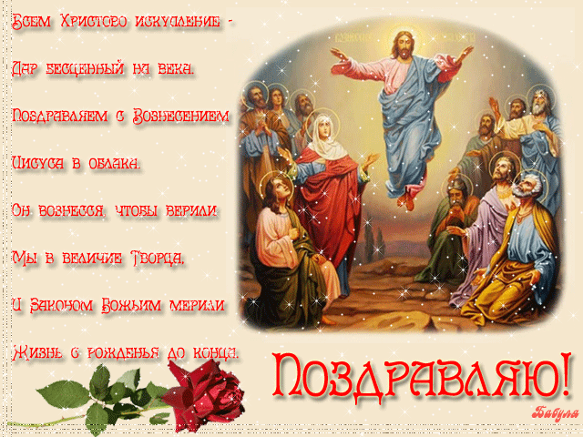 поздравительная открытка Вознесение Господне