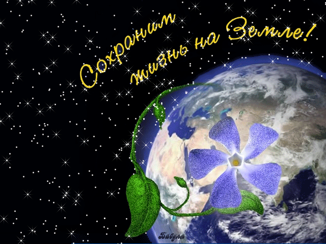 поздравительная открытка день охраны окружающей среды
