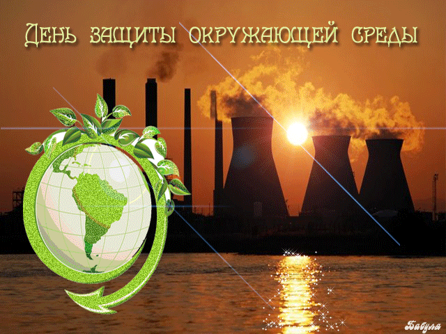 поздравительная открытка день охраны окружающей среды