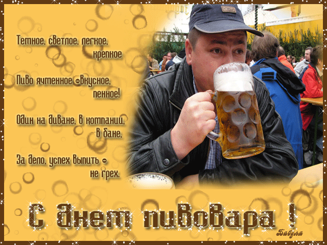 поздравительная открытка день пивовара