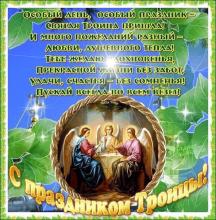 поздравительная открытка троица - со святой троицей открытка бесплатно