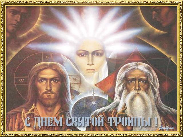 поздравительная открытка троица