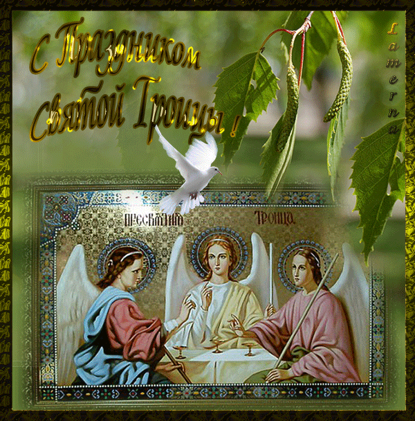 поздравительная открытка троица
