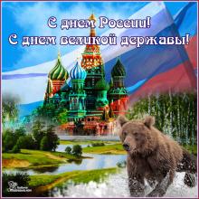 поздравительная открытка день России - гифка с днем россии