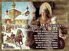 поздравительная открытка день России - гиф открытка с днем россии