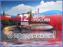 поздравительная открытка день России - день россии с праздником