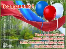 поздравительная открытка день России - гордая свободная россия ситцевый березовый мой край